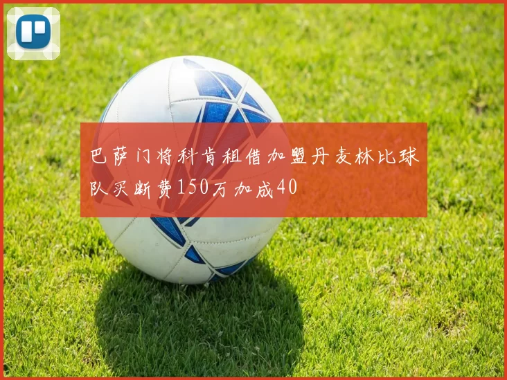 巴萨门将科肯租借加盟丹麦林比球队买断费150万加成40