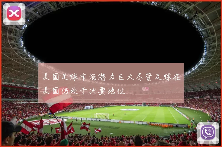 美国足球市场潜力巨大尽管足球在美国仍处于次要地位